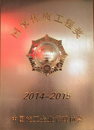 礦建二公司再獲一項(xiàng)國(guó)家優(yōu)質(zhì)工程獎(jiǎng)