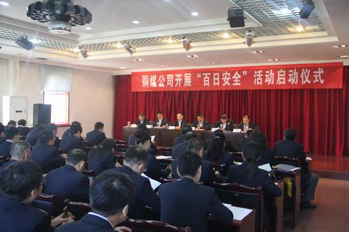 銅煤公司“百日安全”活動正式拉開帷幕