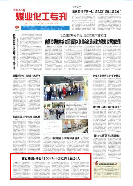 陜西工人報：建設(shè)集團(tuán)：機關(guān)33名中層干部競聘上崗24人