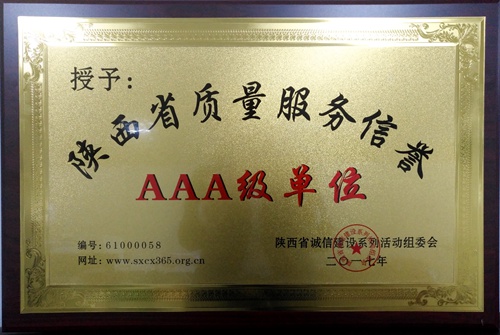 大秦置業(yè)公司喜獲陜西省質(zhì)量服務(wù)信譽(yù)3A級(jí)單位