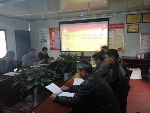 澄合分公司第五項(xiàng)目部開(kāi)展“大干20天”勞動(dòng)競(jìng)賽活動(dòng)動(dòng)員會(huì)
