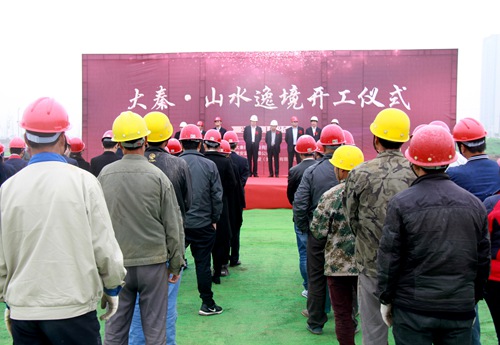 大秦置業(yè)公司山水逸境項目正式開工