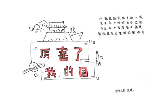 厲害了，我的國！