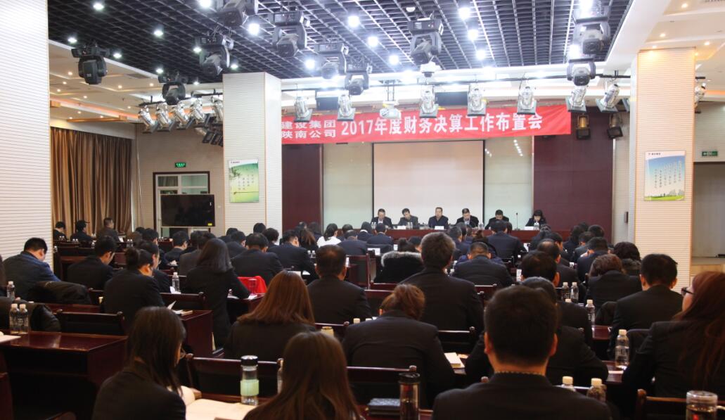建設(shè)集團(tuán)、陜南公司召開2017年度財務(wù)決算工作布置會