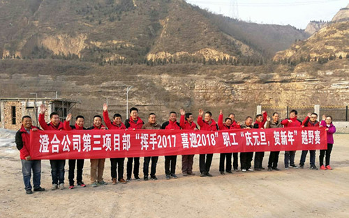 澄合分公司第三項(xiàng)目部“揮手2017，喜迎2018”越野賽激情奔放