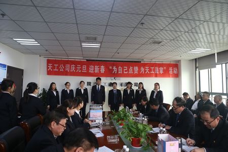 天工公司舉辦“為自己點(diǎn)贊 為天工鼓掌”慶元旦、迎新年職工文體活動(dòng)