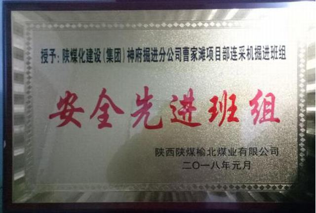 掘進公司曹家灘項目部掘進班組喜獲榆北煤業(yè)“安全先進班組”榮譽稱號