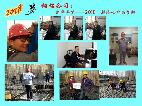 銅煤公司：新年尋夢(mèng)——2018，描繪心中的夢(mèng)想