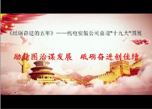 機(jī)電安裝公司：以黨的十九大精神引領(lǐng)助推施工生產(chǎn)