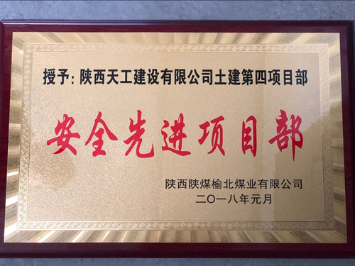 天工公司土建第四項(xiàng)目部喜獲榆北公司“安全先進(jìn)項(xiàng)目部” 榮譽(yù)