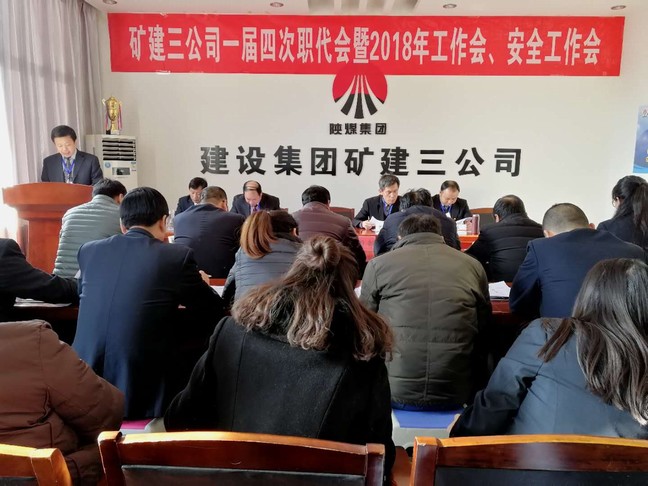 礦建三公司召開(kāi)一屆四次職代會(huì)暨2018年工作會(huì)、安全工作會(huì)