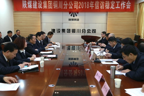 銅川公司召開(kāi)2018年度信訪(fǎng)穩(wěn)定工作會(huì)