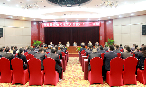 大秦置業(yè)公司召開(kāi)職工大會(huì)暨2018年工作會(huì)
