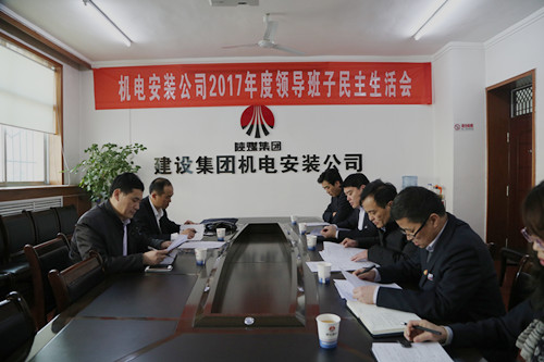 副總經(jīng)理司正林蒞臨機電安裝公司召開領(lǐng)導(dǎo)班子專題民主生活會