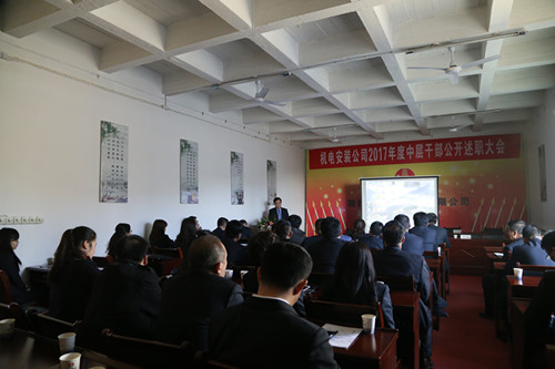 機(jī)電安裝公司召開中層干部述職考評大會