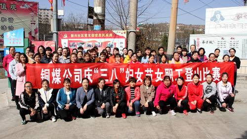銅煤公司開展健康登山，喜迎“三八”活動