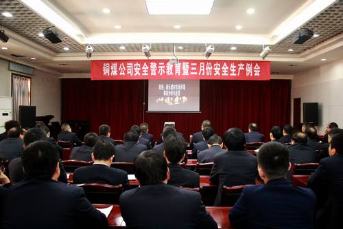銅煤公司組織開(kāi)展安全警示教育活動(dòng)