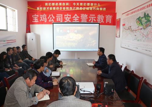 寶雞分公司積極開(kāi)展安全警示教育，確保安全警鐘長(zhǎng)鳴