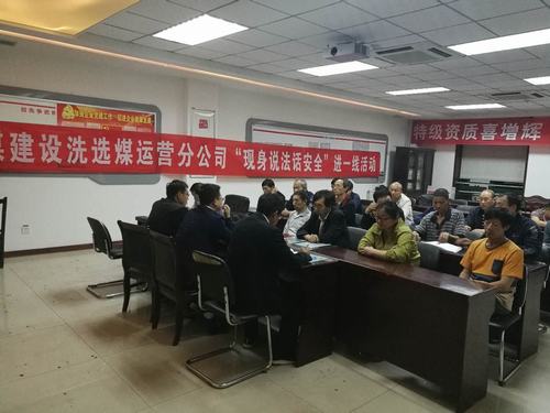 陜煤建設(shè)洗選煤運(yùn)營公司“現(xiàn)身說法話安全”活動(dòng)多線展開