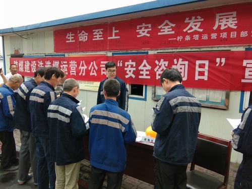 陜煤建設洗選煤運營公司“安全咨詢?nèi)铡被馃衢_展