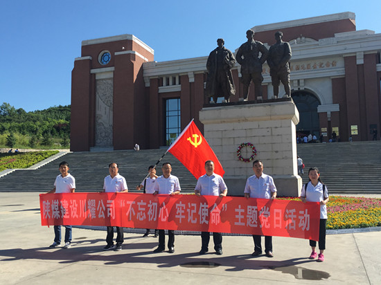 陜煤建設川耀公司 開展“不忘初心，牢記使命”主題黨日活動