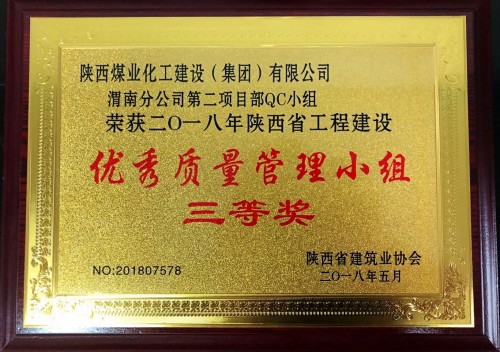 陜煤建設(shè)渭南分公司第二項(xiàng)目部喜獲陜西省工程建設(shè)“優(yōu)秀質(zhì)量管理小組”三等獎(jiǎng)