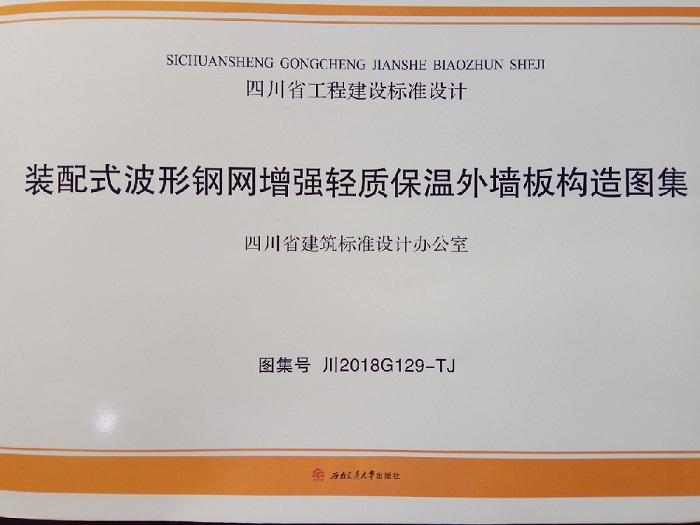 陜煤建設設計研究院李萬奎同志參與編制的《裝配式波形鋼網(wǎng)增強輕質保溫外墻板構造圖集》成功出版