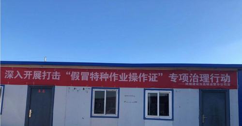 陜煤建設(shè)洗選煤運(yùn)營公司安裝第三項(xiàng)目部：跟假證說拜拜