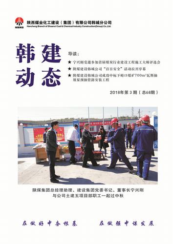 陜煤建設韓城分公司《韓建動態(tài)》全新“亮相”