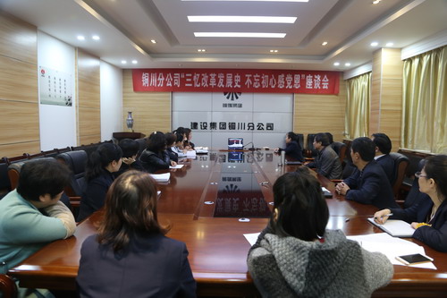 銅川分公司召開“三憶改革發(fā)展史，不忘初心感黨恩” 座談會