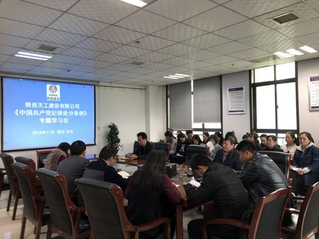 陜煤建設(shè)天工公司認(rèn)真組織學(xué)習(xí)《中國(guó)共產(chǎn)黨紀(jì)律處分條例》