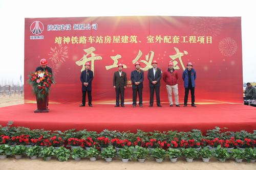陜煤建設(shè)銅煤公司承建的靖神鐵路車站房屋建筑、室外工程項(xiàng)目開工儀式隆重舉行