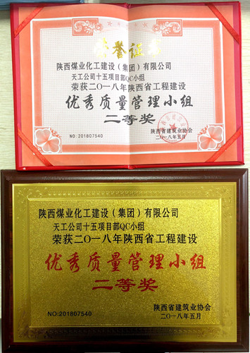 陜煤建設天工公司科技創(chuàng)新成果豐碩