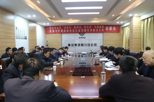 陜煤建設(shè)銅川公司召開“講政治、敢擔當、改作風” 專題教育暨集中開展違規(guī)收送禮金問題專項整治工作部署會