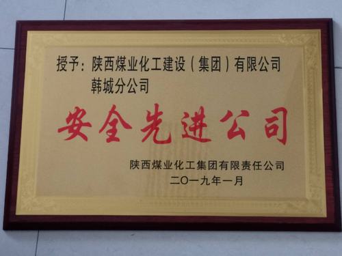 陜煤建設(shè)韓城分公司被陜煤集團(tuán)評(píng)為“安全先進(jìn)公司”的榮譽(yù)稱號(hào)
