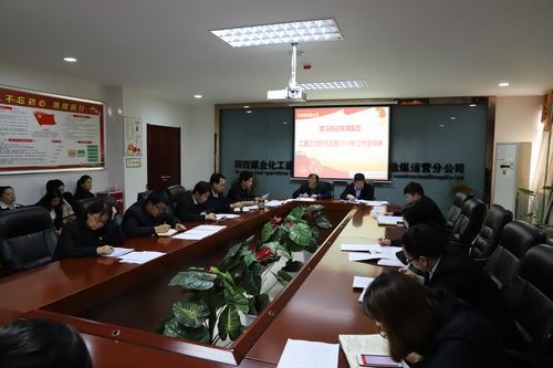陜煤建設(shè)洗選煤運(yùn)營(yíng)公司召開專題會(huì)議傳達(dá)學(xué)習(xí)貫徹陜煤集團(tuán)二屆三次職代會(huì)暨2019年工作會(huì)、安全工作會(huì)精神