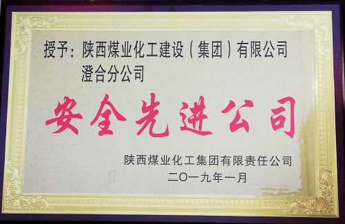 陜煤建設澄合分公司安全工作碩果累累