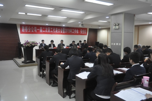 路橋分公司順利召開2019年職代會暨工作會、安全會