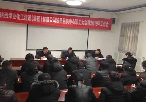 陜煤建設(shè)設(shè)備租賃中心召開2019年職工大會暨工作會