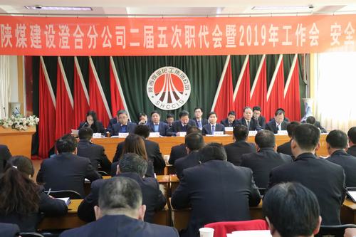 澄合分公司二屆五次職代會暨2019年工作會、安全會勝利召開