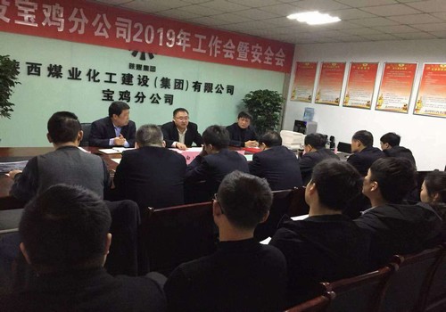 寶雞分公司順利召開2019年工作會暨安全會