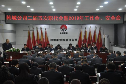 陜煤建設(shè)韓城分公司召開二屆五次職工代表大會暨2019年工作會、安全會
