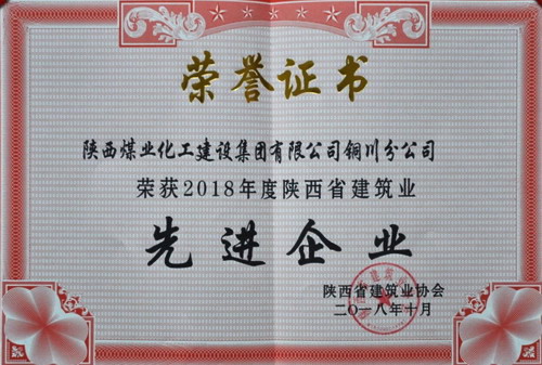 陜煤建設(shè)銅川公司榮獲陜西省建筑業(yè)先進(jìn)企業(yè)榮譽稱號