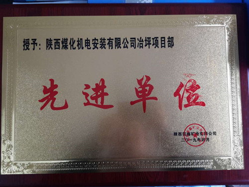 陜煤建設(shè)機電安裝公司冶坪項目部傳喜訊