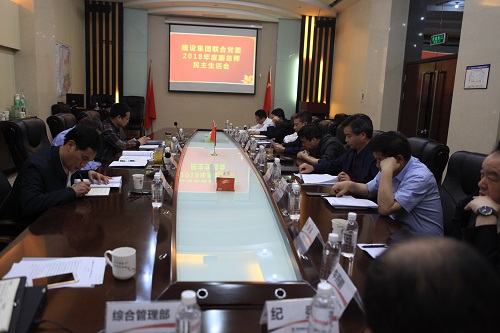 建設(shè)集團(tuán)聯(lián)合黨委召開(kāi)2018年度副總師民主生活會(huì)