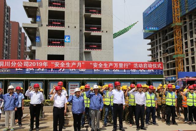 陜煤建設(shè)銅川公司吹響2019年“安全生產(chǎn)月”和“安全生產(chǎn)萬里行”活動號角