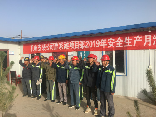 陜煤建設(shè)機(jī)電安裝公司曹家灘項(xiàng)目部：安全生產(chǎn)月在行動