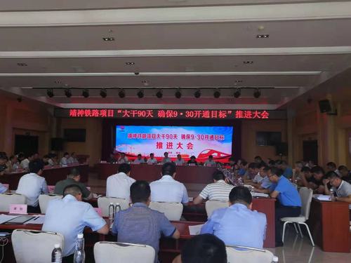 楊讓順參加靖神鐵路9.30開通目標(biāo)推進(jìn)會(huì)