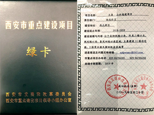 陜煤建設(shè)公司：山水逸境項(xiàng)目榮獲西安市重點(diǎn)項(xiàng)目綠卡