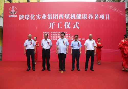 由陜煤建設(shè)咸陽分公司承建的西煤機(jī)單身樓醫(yī)護(hù)養(yǎng)老項目開工儀式順利舉行